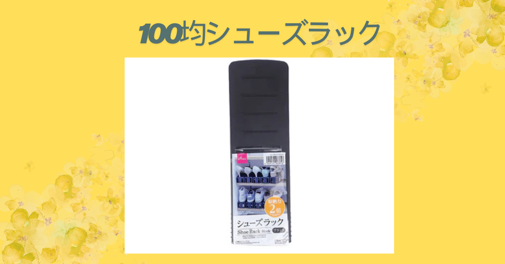 100均シューズラック