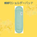 100均ショルダーパッド