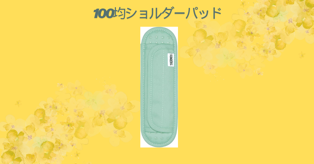 100均ショルダーパッド