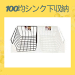 100均シンク下収納