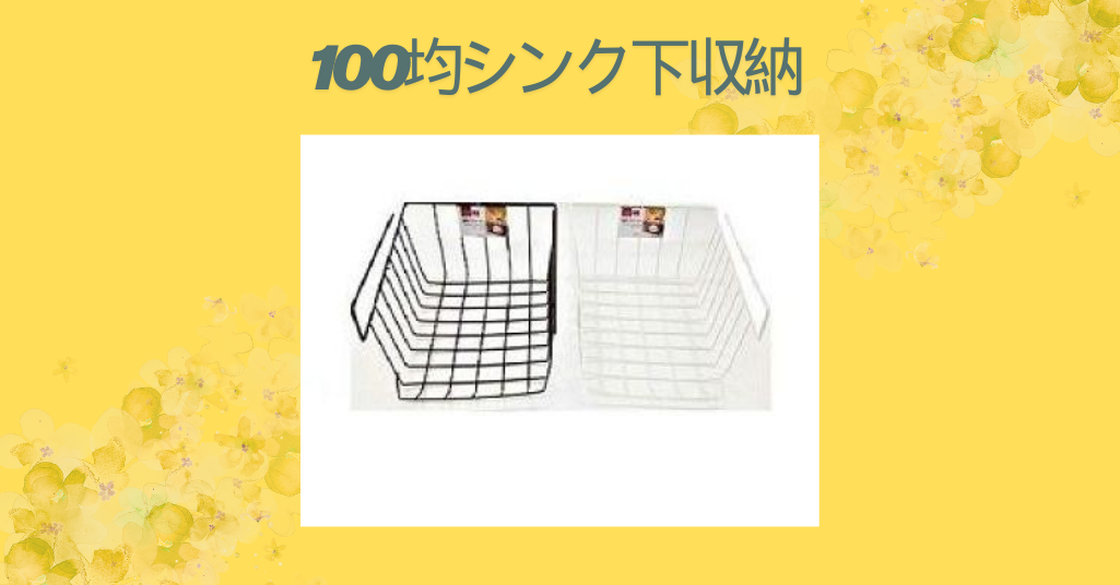 100均シンク下収納