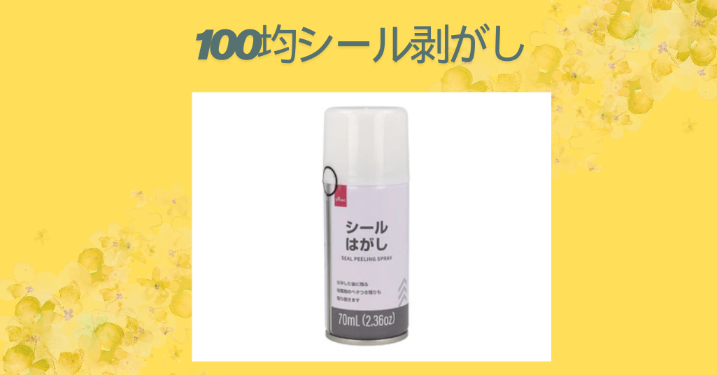 100均シール剥がし