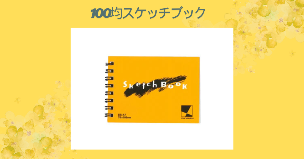 【保存版】100均のスケッチブック完全ガイド｜コスパ最強の使い方とおすすめ商品