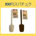 100均スパチュラ