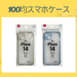 100均スマホケース