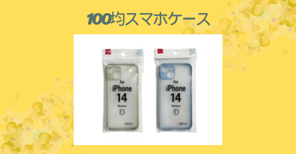 【2026年最新版】100均のスマホケースはここまで進化！ダイソー・セリア・キャンドゥ徹底比較