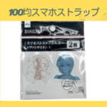 100均スマホストラップ