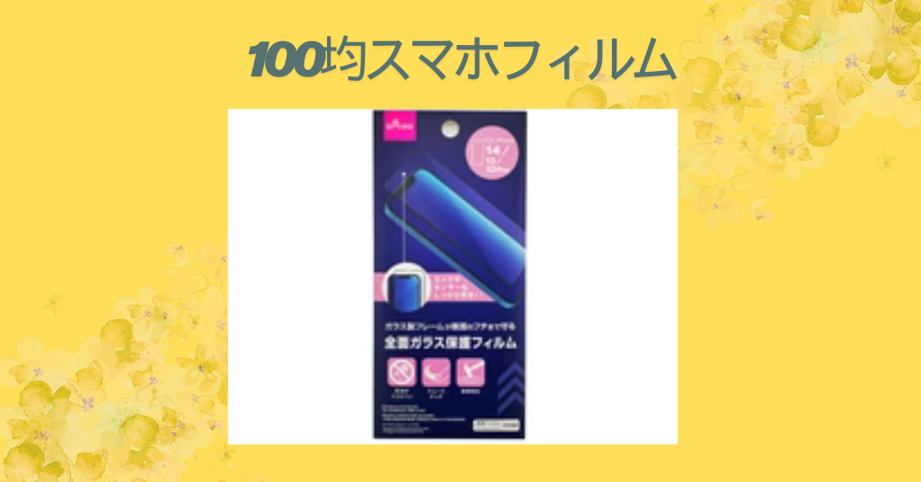 100均スマホフィルム