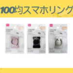 100均スマホリング
