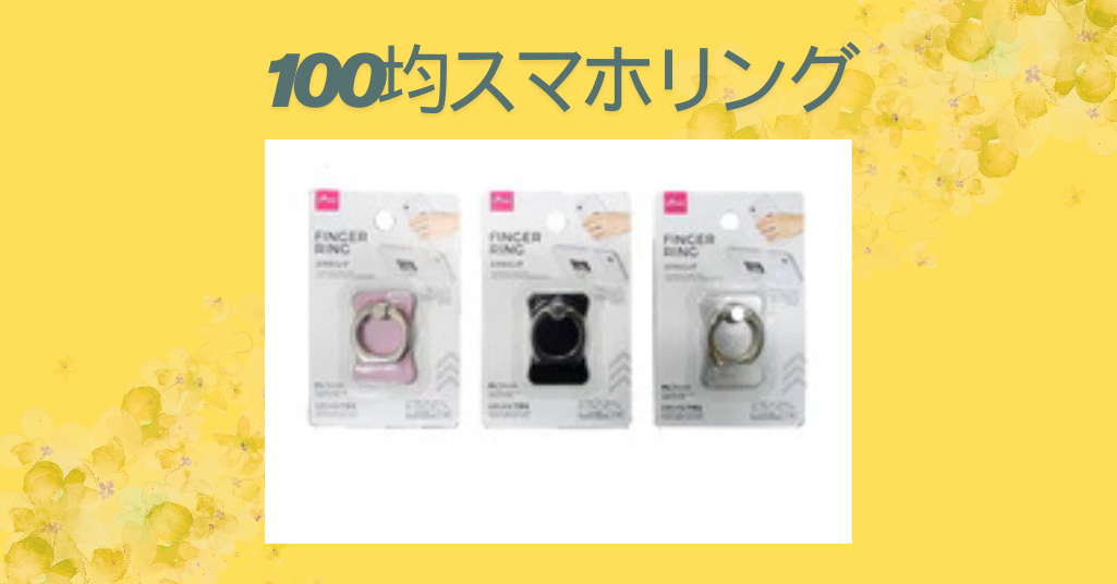 【最新版】100均のスマホリング徹底比較！ダイソー・セリア・キャンドゥで買うならどれ？