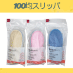 100均スリッパ