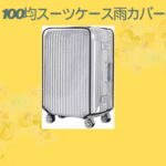 100均スーツケース雨カバー