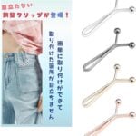 100均ズボンウエスト縮めるグッズ