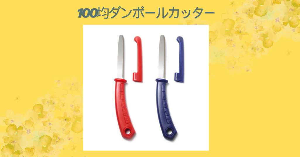 100均ダンボールカッター