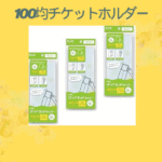 100均チケットホルダー