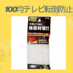 100均テレビ転倒防止