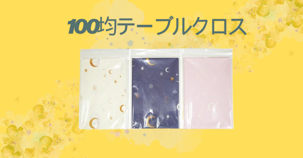100均テーブルクロス