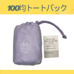 100均トートバック