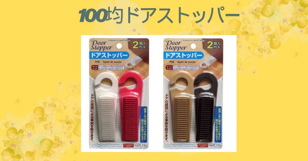 100均ドアストッパー
