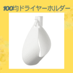 100均ドライヤーホルダー