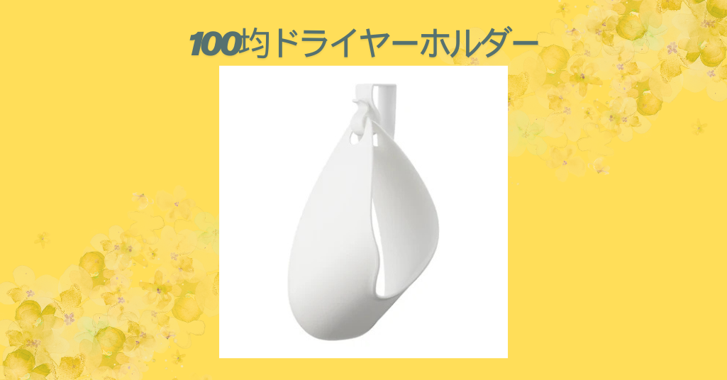 100均ドライヤーホルダー