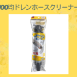 100均ドレンホースクリーナー