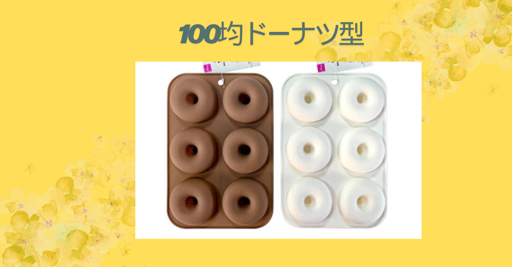 100均ドーナツ型