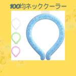 100均ネッククーラー