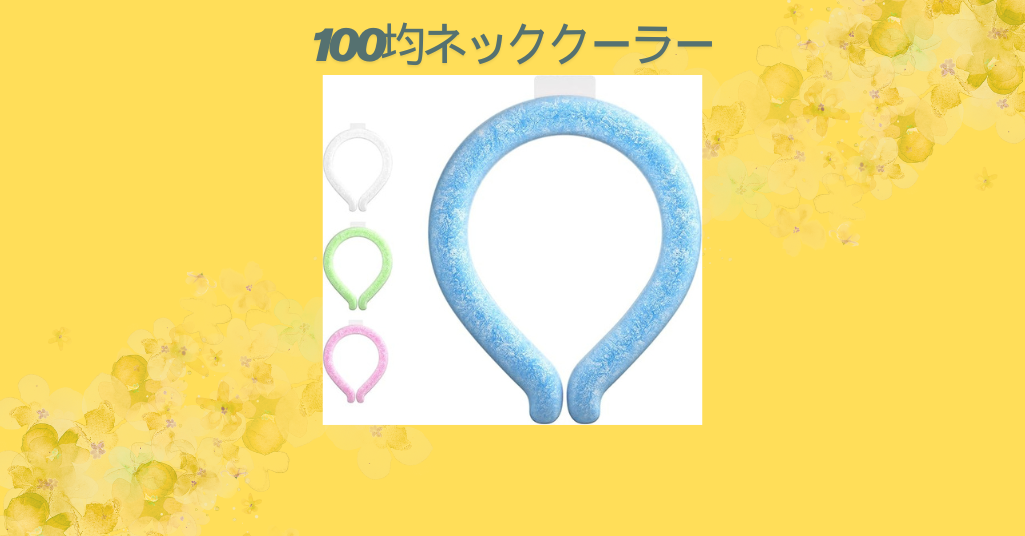 100均ネッククーラー