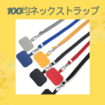 100均ネックストラップ