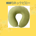 100均ネックピロー
