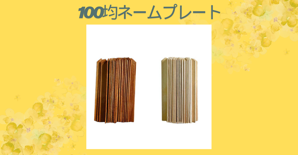 100均ネームプレート