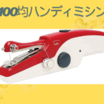 100均ハンディミシン