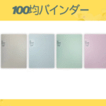 100均バインダー