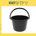 100均バケツ