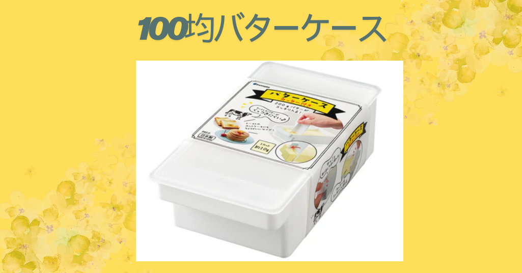 100均バターケース