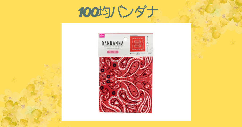 【最新版】100均バンダナ徹底ガイド｜おしゃれ・便利・コスパ最強の活用術！