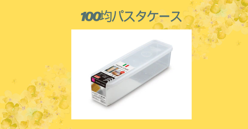 100均パスタケース