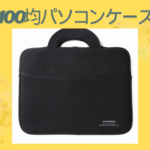 100均パソコンケース