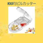 100均ピルカッター