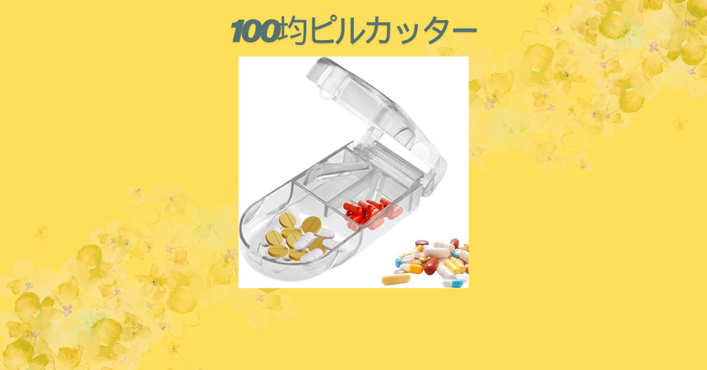 ピルカッターはどこの100均で買える？徹底調査ガイド