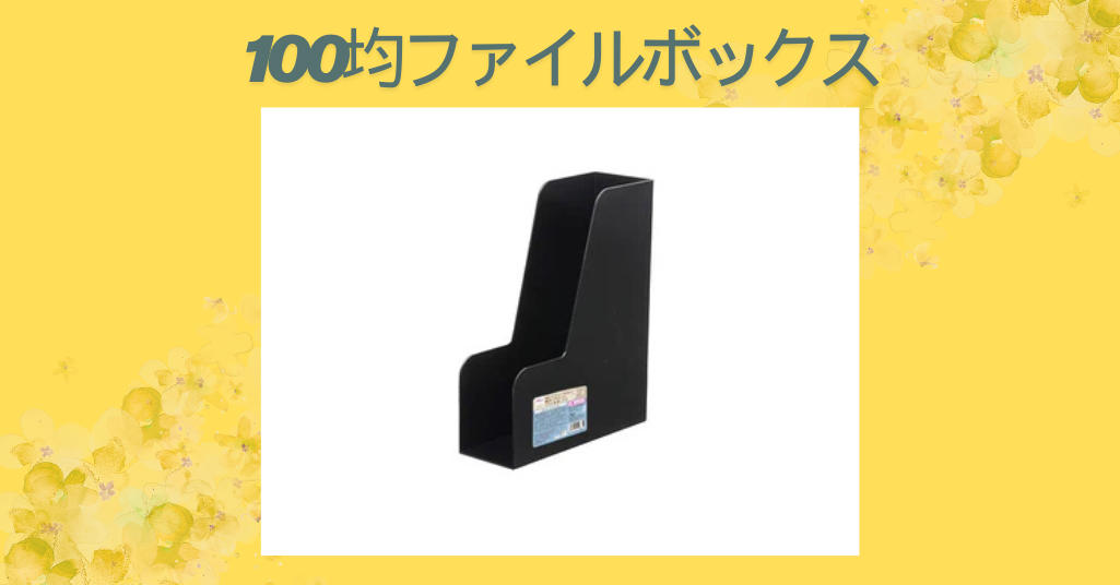 100均ファイルボックス
