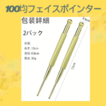 100均フェイスポインター
