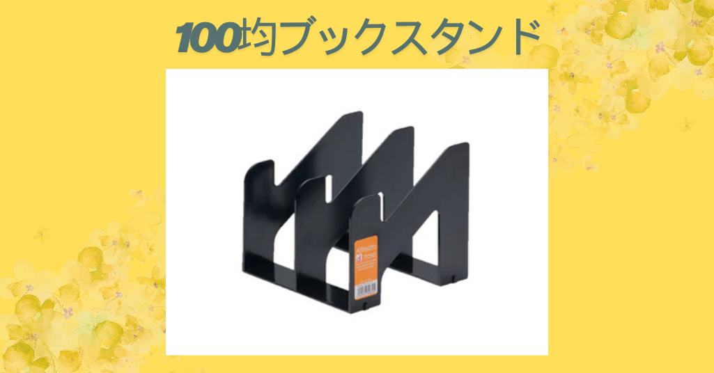 100均ブックスタンド