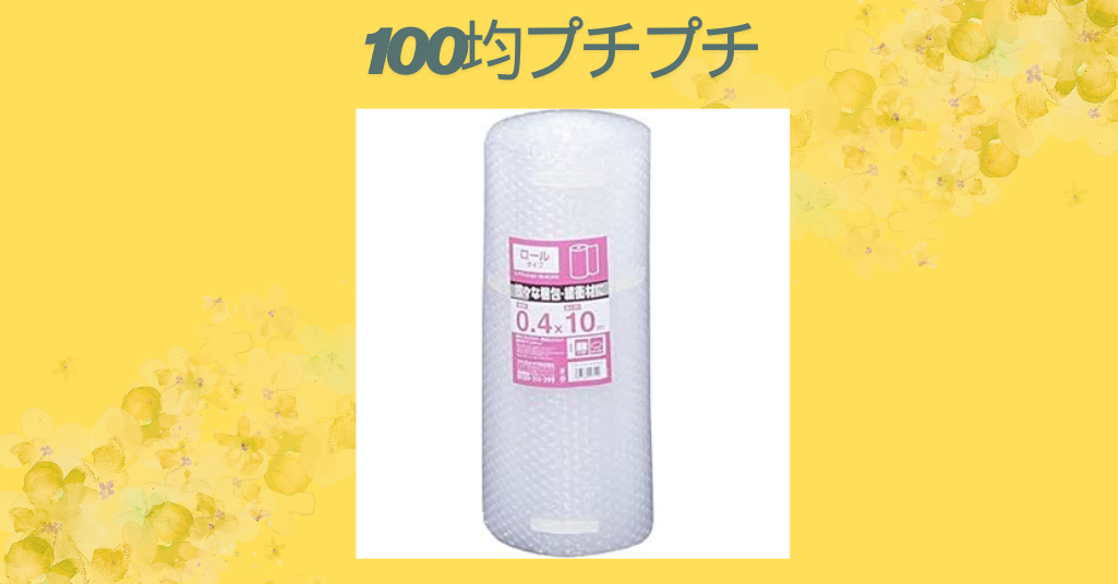 100均プチプチ