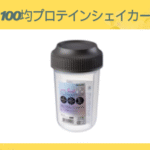 100均プロテインシェイカー
