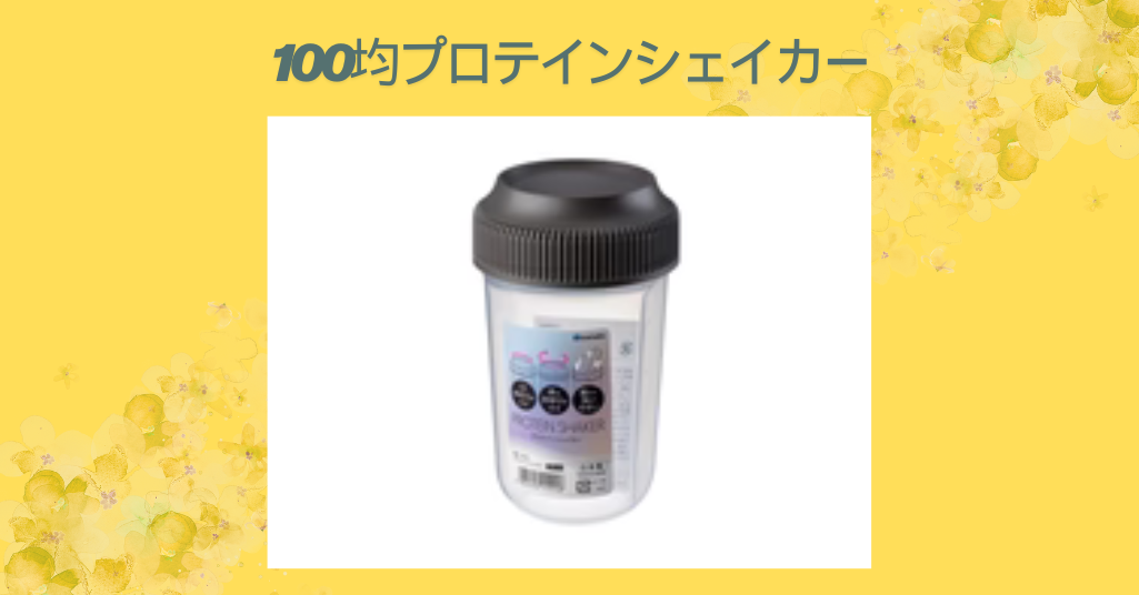 100均プロテインシェイカー