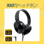 100均ヘッドホン