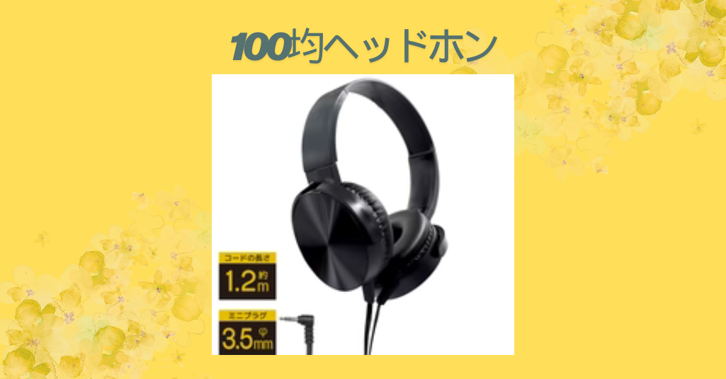 100均ヘッドホン