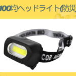 100均ヘッドライト(防災)